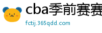 cba季前赛赛程时间表